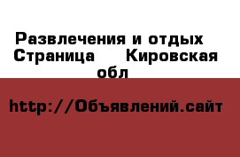  Развлечения и отдых - Страница 2 . Кировская обл.